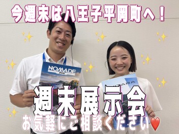 今週末は八王子平岡町へ！☆